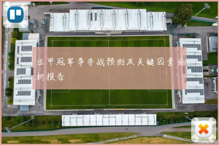 法甲冠军争夺战预测及关键因素分析报告