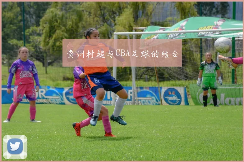贵州村超与CBA足球的结合