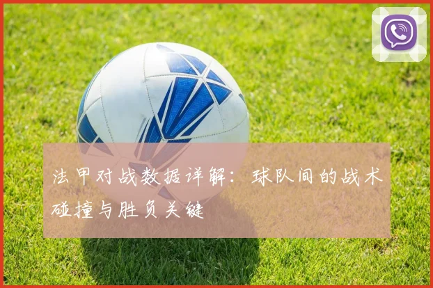 法甲对战数据详解：球队间的战术碰撞与胜负关键
