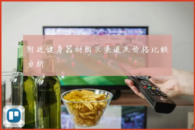 附近健身器材购买渠道及价格比较分析