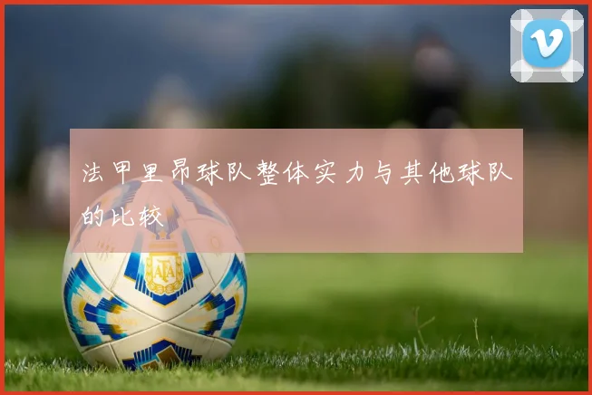 法甲里昂球队整体实力与其他球队的比较