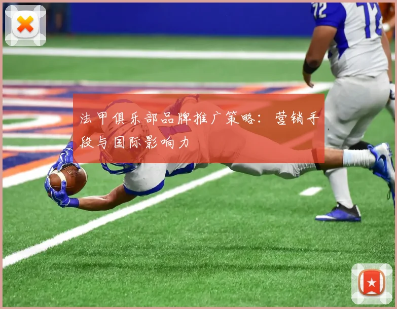 法甲俱乐部品牌推广策略：营销手段与国际影响力