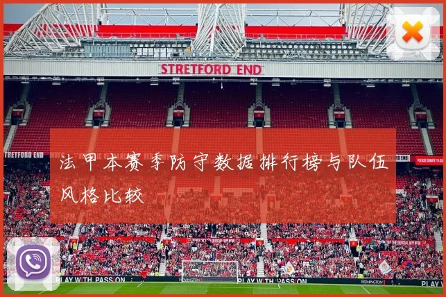 法甲本赛季防守数据排行榜与队伍风格比较