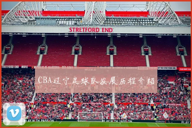 CBA辽宁足球队发展历程介绍